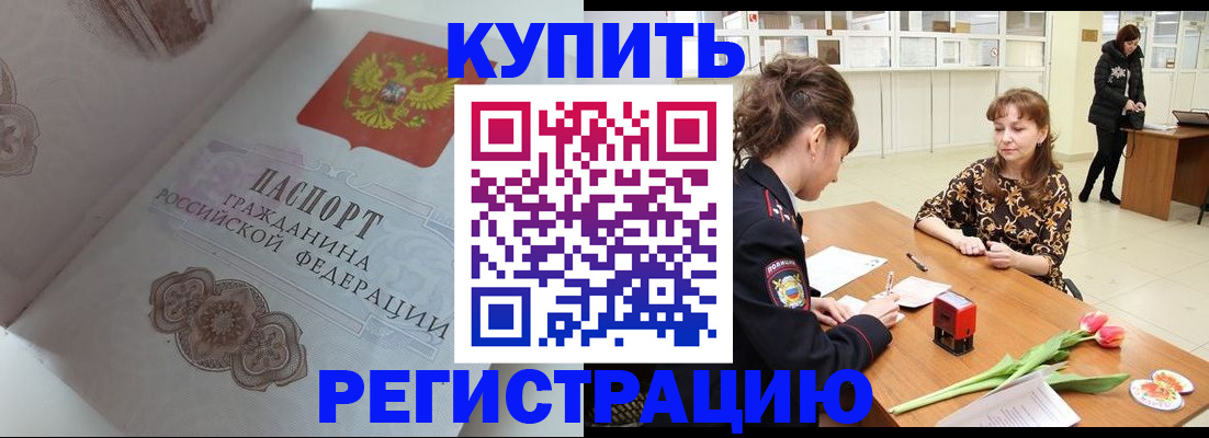 прописка штамп в Белово